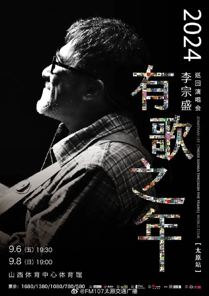 李宗盛『有歌之年』巡回演唱会 9/6,9/8太原开唱!