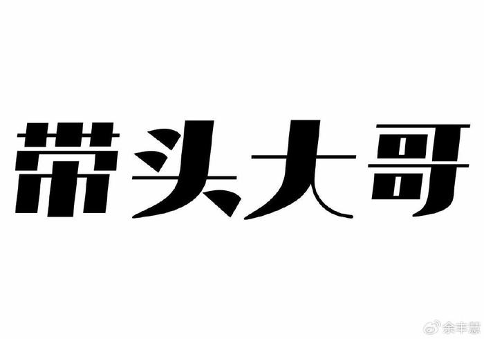 “带头大哥”吉尔一条博文引发的深度思考