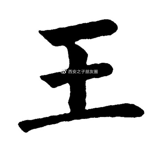 张星利 | “王”的释义