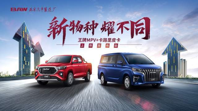 BAW北京汽车制造厂王牌MPV+卡路里皮卡双双亮相，不到6万买MPV？__财经头条__新浪财经