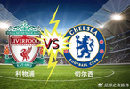  1-1！利物浦摆烂，欧冠资格无忧！切尔西扶不起，参加欧战待死磕曼城