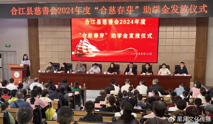 5月12日上午,合江县慈善会在城关中学校举行了2024年度"合慈春芽"助学