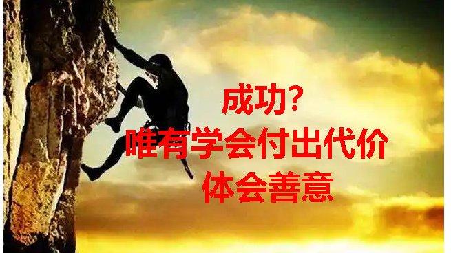 成功？唯有学会付出代价和体会善意