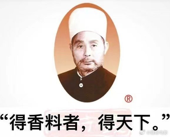 spicekingandspicequeen哈哈哈得香料者得天下