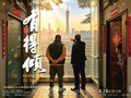 《有得倾》9月28日正式上映，一部电影，读懂广州人的智慧与温柔