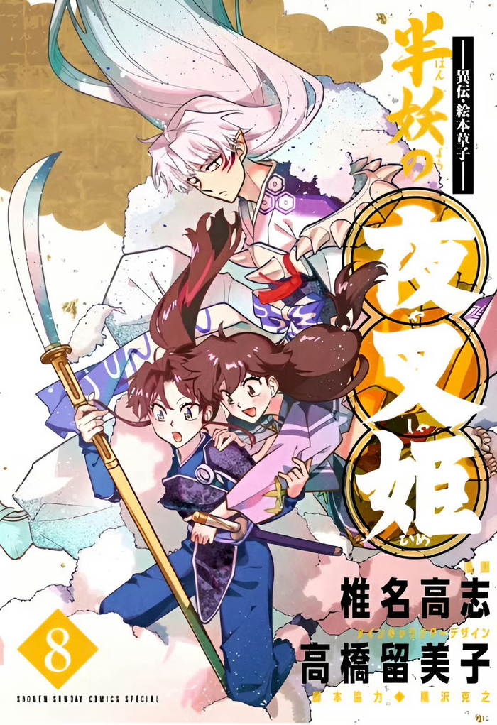 续作《半妖的夜叉姬》漫画第8卷新封面 椎名高志老师绘制过好多