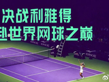 鸿星尔克携手2025WTA年终总决赛，续写品牌向上新篇章