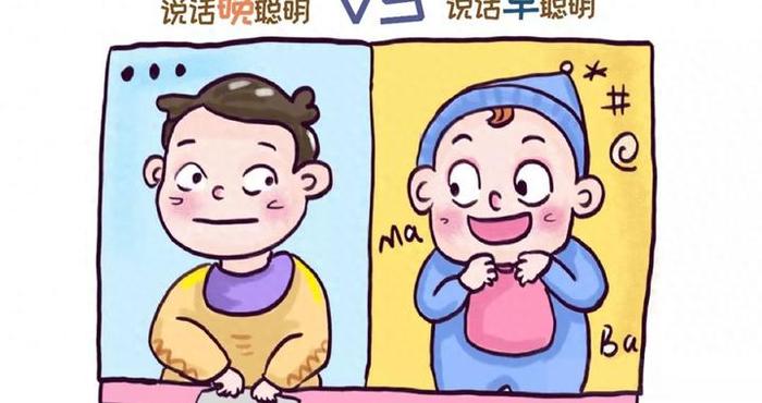 “开口早”的娃聪明还是“说话晚”的娃智商高？答案和你想得不同