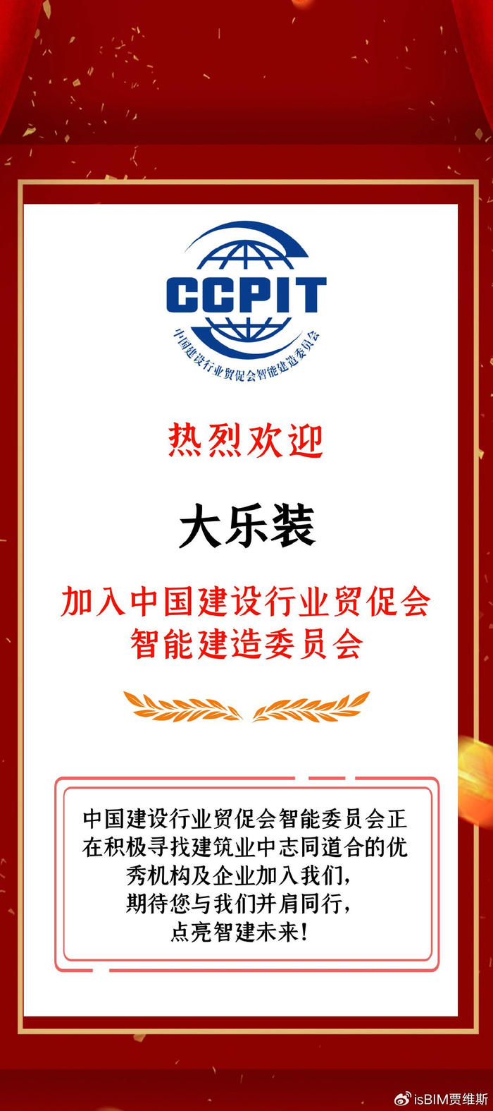 欢迎大乐装加入中国建设行业贸促会智能建造委员会__财经头条
