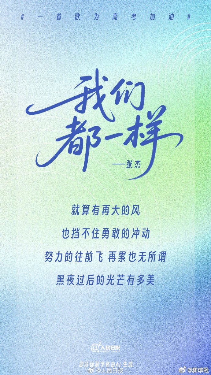 这些歌曲力量满满！一人一句歌词为高考生加油！_财经头条