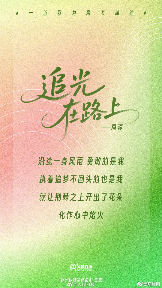 这些歌曲力量满满！一人一句歌词为高考生加油！_财经头条