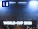 视频丨伊朗男足佩戴徽章纪念168名遇难儿童