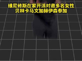 维尼修斯在家开派对邀多名女性，贝林卡马文加赫伊森参加