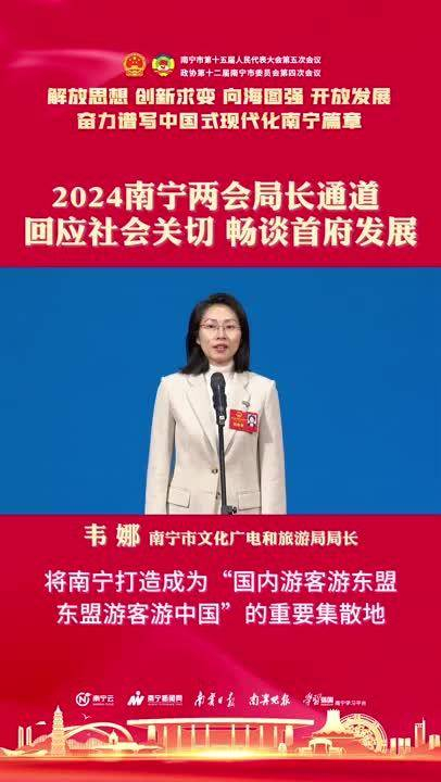 南宁市文化广电和旅游局局长韦娜将南宁打造成为国内游客游东盟东盟