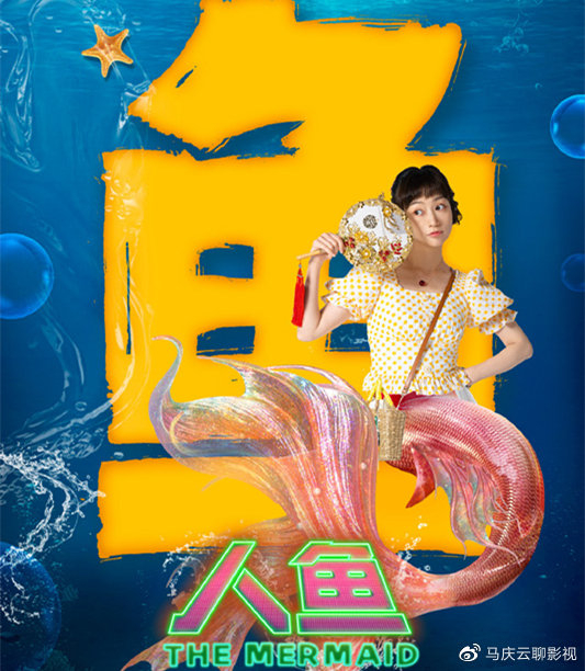 何欢版《人鱼》上映,卢鑫李立群担任配角,脑洞很大,非常新颖|何欢|美人鱼|人鱼|卢鑫|李立群_新浪新闻