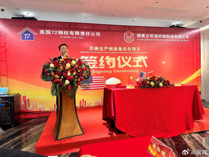美国72钢铁与福建立恒源机械制造举行高棒生产线项目合同签约仪式
