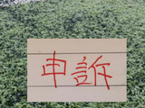 还申诉吗？ 北京国安之前山东申诉成功 成都申诉失败！