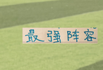  最11轮最佳阵容！