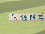 最11轮最佳阵容！
