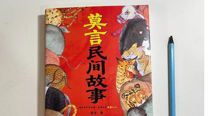 莫言新书只讲鬼怪不讲人，看完后我更怕人了