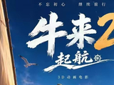 牛来2定档2027