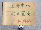 北京国安年轻人 这几年并没有像申花 +卫冕冠军那样 打出来！