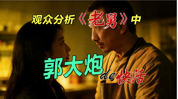 深挖细节《老舅》：龙套直言郭大雷的爱情，平凡却绵长