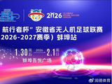 ″沃亿捷·航行者杯″安徽省无人机足球联赛（2026-2027赛季）即将揭幕