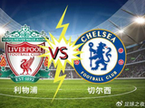 1-1！利物浦摆烂，欧冠资格无忧！切尔西扶不起，参加欧战待死磕曼城