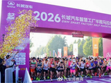 母亲节“心”体验，2026长城汽车智慧工厂半程马拉松开跑