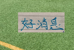  申花外租西班牙乙级联赛前锋又进球