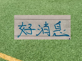 申花外租西班牙乙级联赛前锋又进球