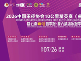 一城五韵藏清凉！2026中国10K曲靖沾益站邀您共奔赴！
