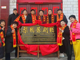 老搭档共同为梨园豫剧团老团长闫永申庆贺八十岁生日