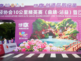 珠江源头万人竞跑 少年画作“点睛”10公里精英赛拱门