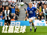2月28日竞彩足球:纽卡斯尔联 VS 埃弗顿,伤病潮冲击主队防线,客场龙能否趁虚而入?