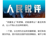 以主持为主业的流量明星开演唱会，人民日报评论