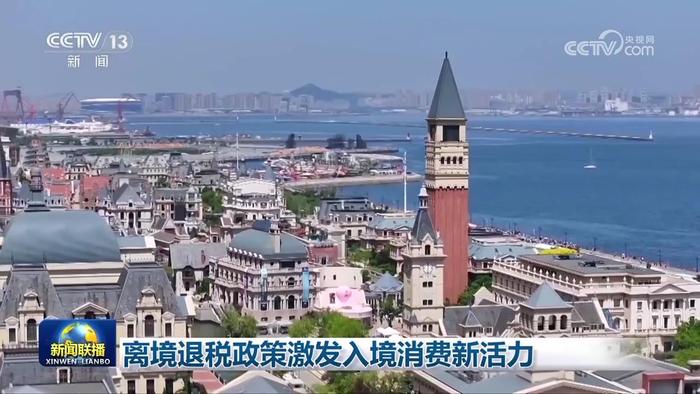 离境退税政策激发入境消费新活力