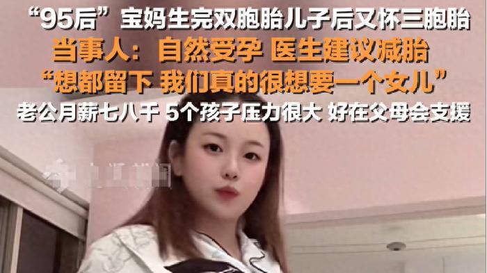 95后妈妈剖腹生双胞胎，三年后怀三胞胎不减胎，爸爸月薪八千