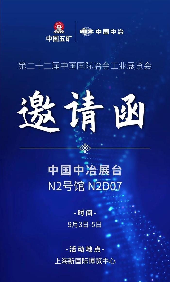 N2D07！中国中冶诚挚邀您参观第二十二届中国国际冶金工业展览会