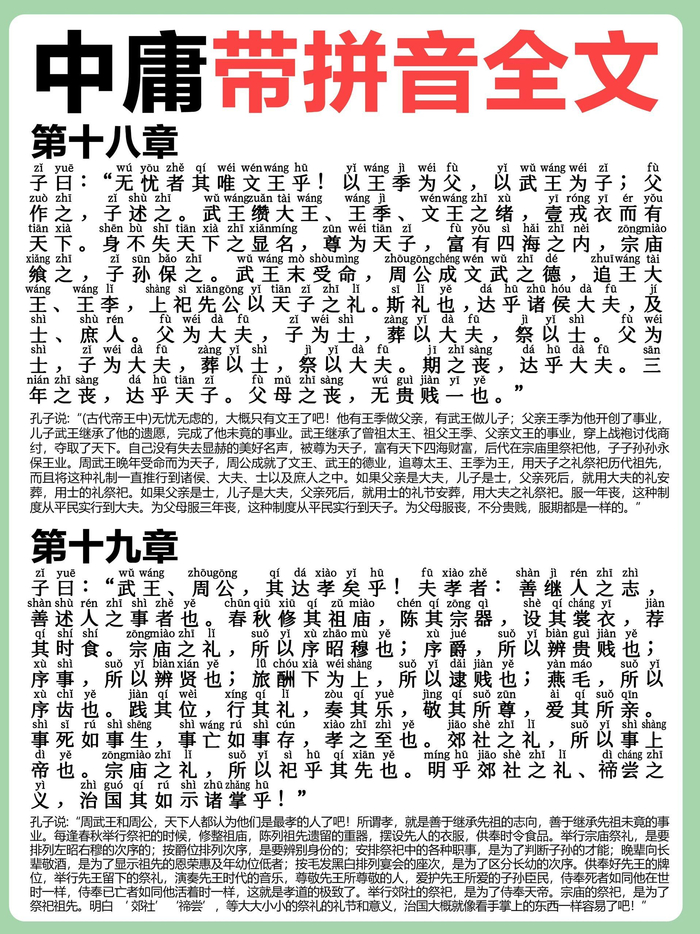 国学经典！《中庸》带拼音全文解释
