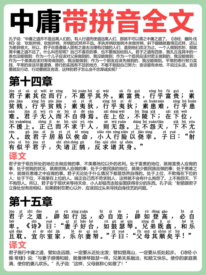 国学经典！《中庸》带拼音全文解释