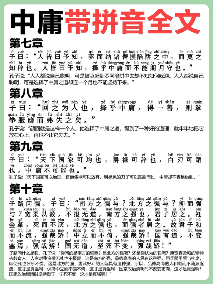 国学经典！《中庸》带拼音全文解释