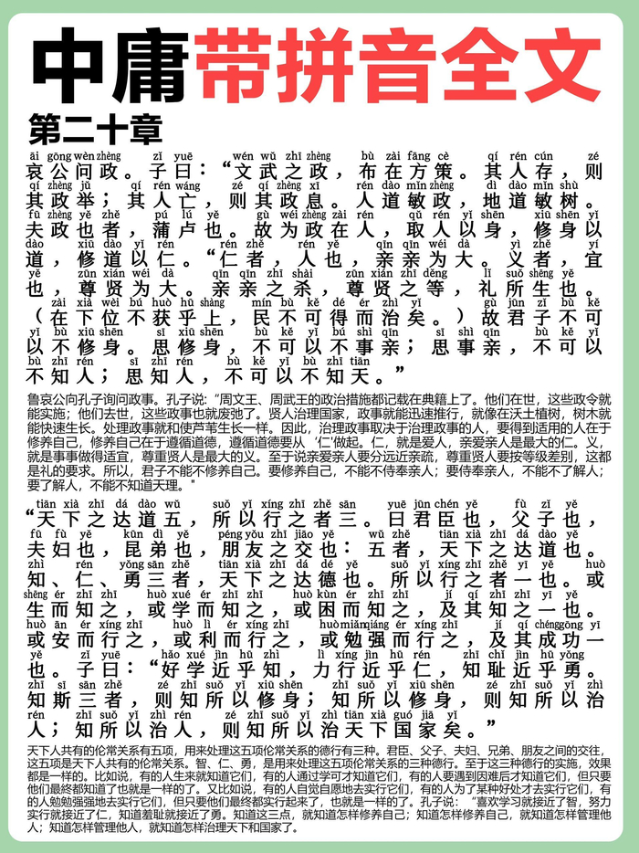 国学经典中庸带拼音全文解释