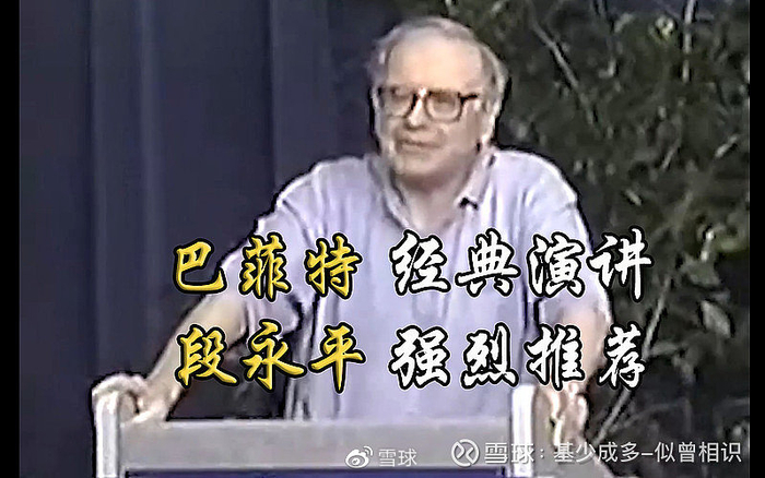 巴菲特一生最经典的演讲，段永平自称看了10遍（下）__财经头条