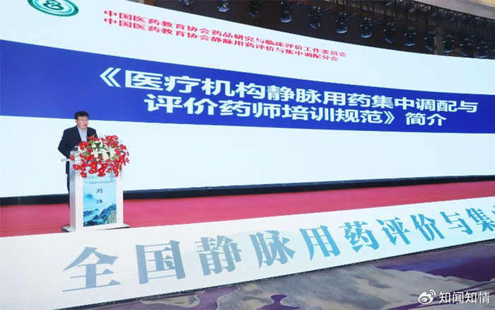医疗机构静脉用药集中调配与评价药师培训规范管理研讨会举行
