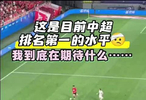 中超榜首球队表现引球迷失望