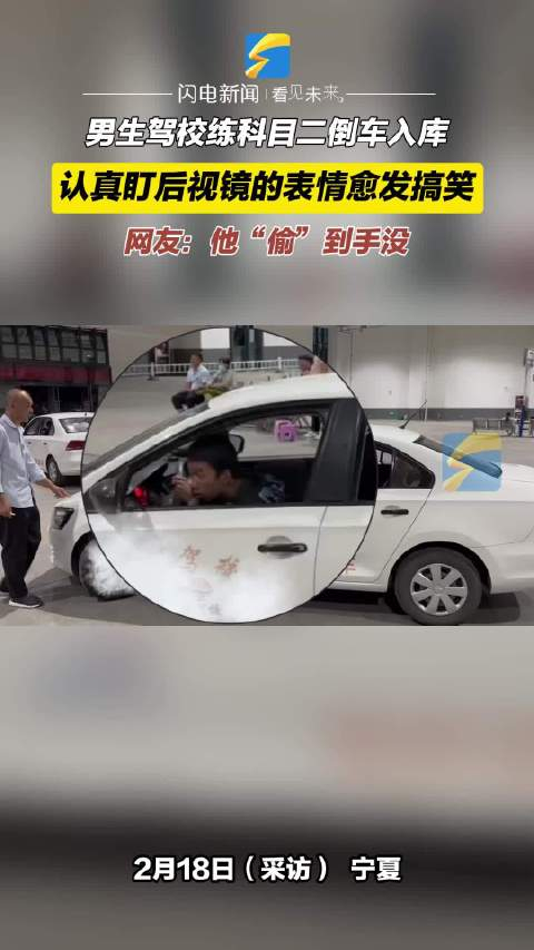男生驾校练科目二倒车入库认真盯后视镜表情愈发搞笑网友他偷到没