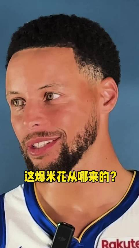 行家啊库里一边吃着主场爆米花一边侃侃而谈爆米花工艺配比