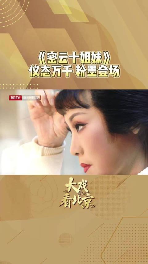 大戏看北京河北梆子密云十姐妹幕后演员化妆准备登场北京时间
